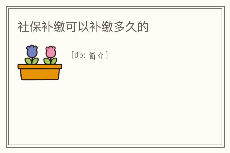 社保補(bǔ)繳可以補(bǔ)繳多久的
