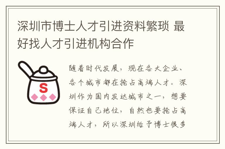 深圳市博士人才引進資料繁瑣 最好找人才引進機構(gòu)合作