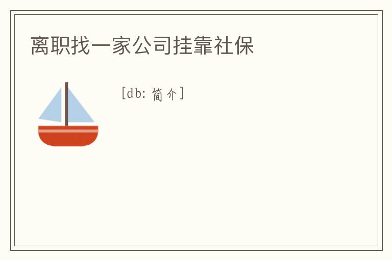 離職找一家公司掛靠社保