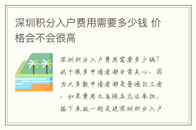 深圳積分入戶費(fèi)用需要多少錢 價(jià)格會(huì)不會(huì)很高