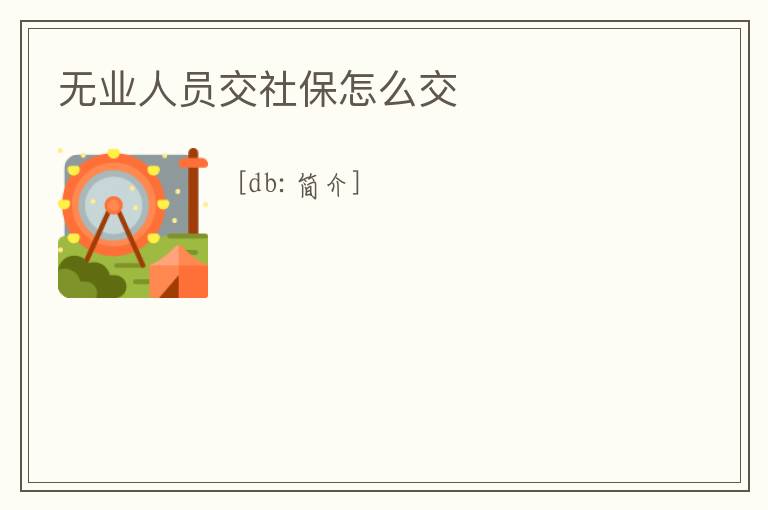 無業人員交社保怎么交