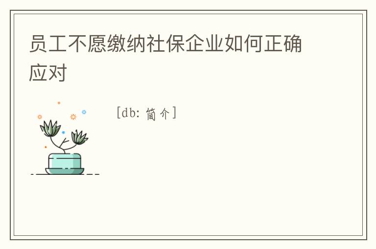 員工不愿繳納社保企業如何正確應對