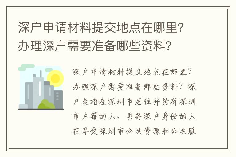 深戶申請材料提交地點在哪里？辦理深戶需要準備哪些資料？