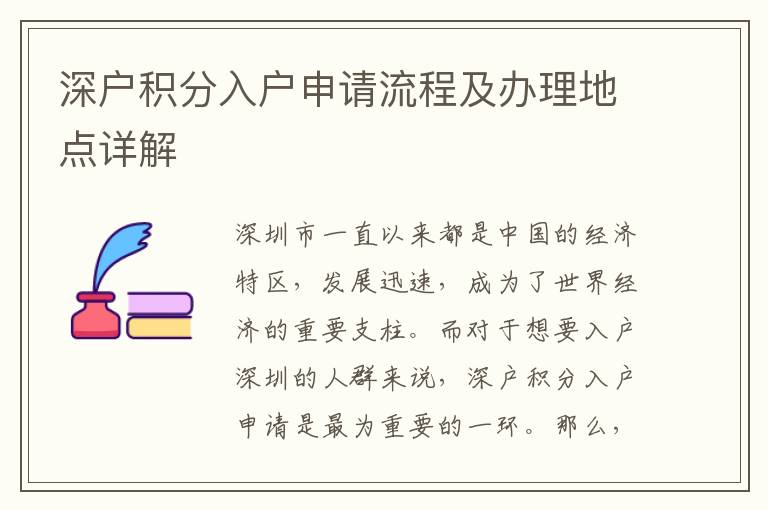 深戶積分入戶申請流程及辦理地點詳解