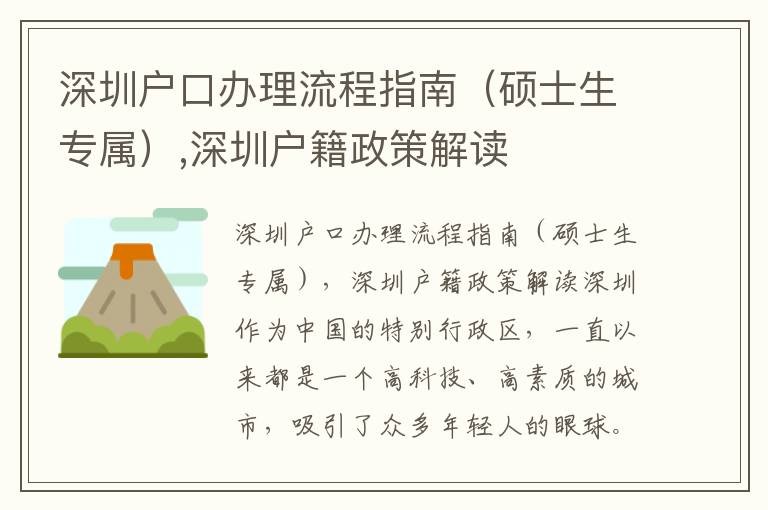深圳戶口辦理流程指南（碩士生專屬）,深圳戶籍政策解讀