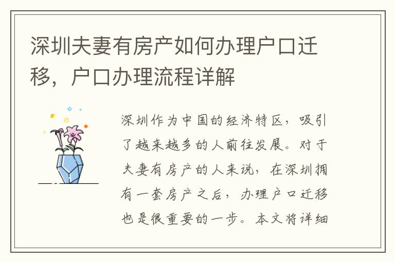 深圳夫妻有房產如何辦理戶口遷移，戶口辦理流程詳解
