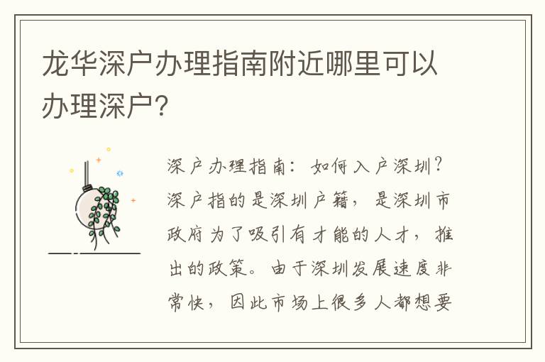 龍華深戶辦理指南附近哪里可以辦理深戶？
