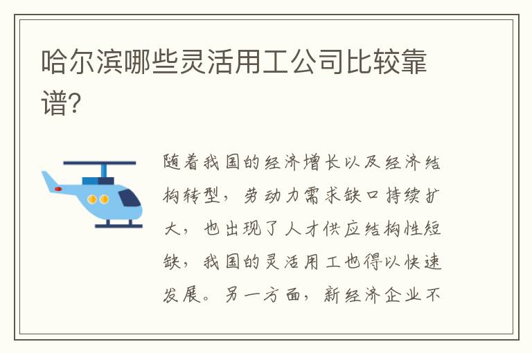 哈爾濱哪些靈活用工公司比較靠譜？