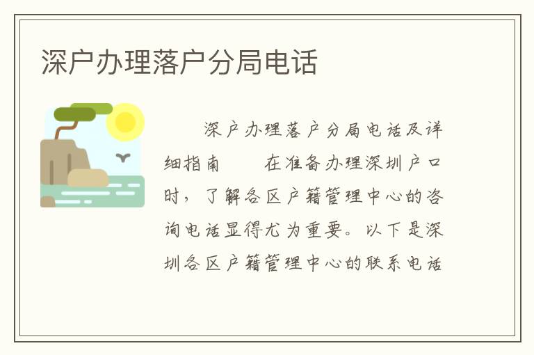 深戶辦理落戶分局電話