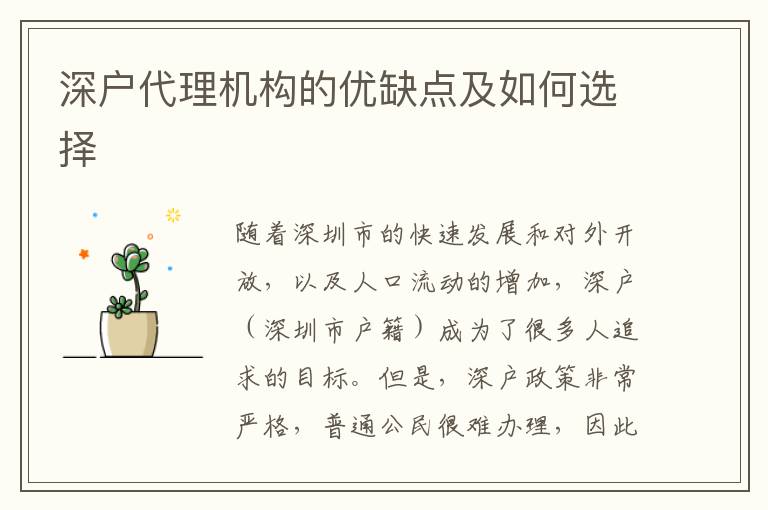 深戶代理機構(gòu)的優(yōu)缺點及如何選擇