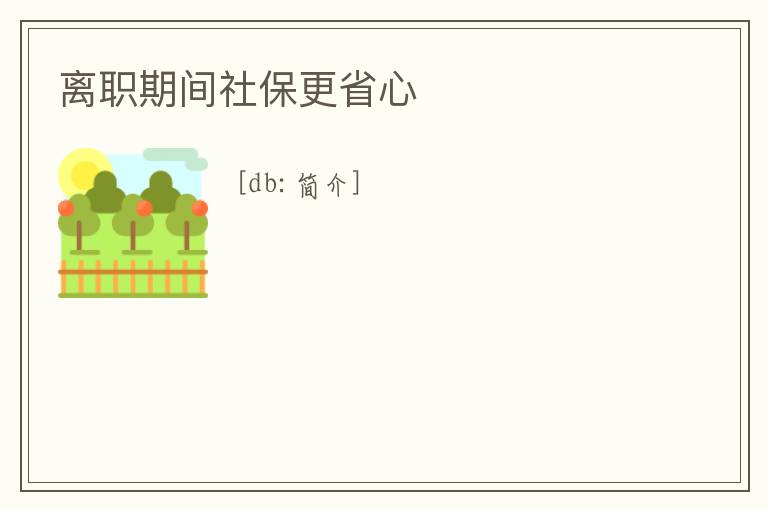 離職期間社保更省心