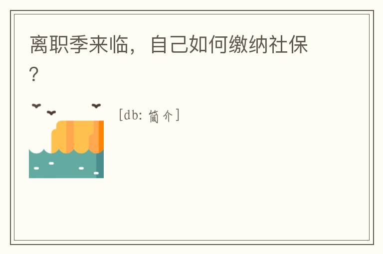 離職季來臨，自己如何繳納社保？