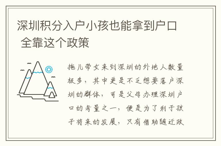 深圳積分入戶小孩也能拿到戶口 全靠這個政策