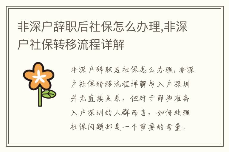 非深戶辭職后社保怎么辦理,非深戶社保轉移流程詳解