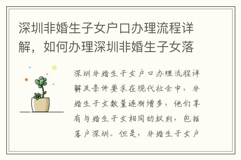 深圳非婚生子女戶口辦理流程詳解，如何辦理深圳非婚生子女落戶？
