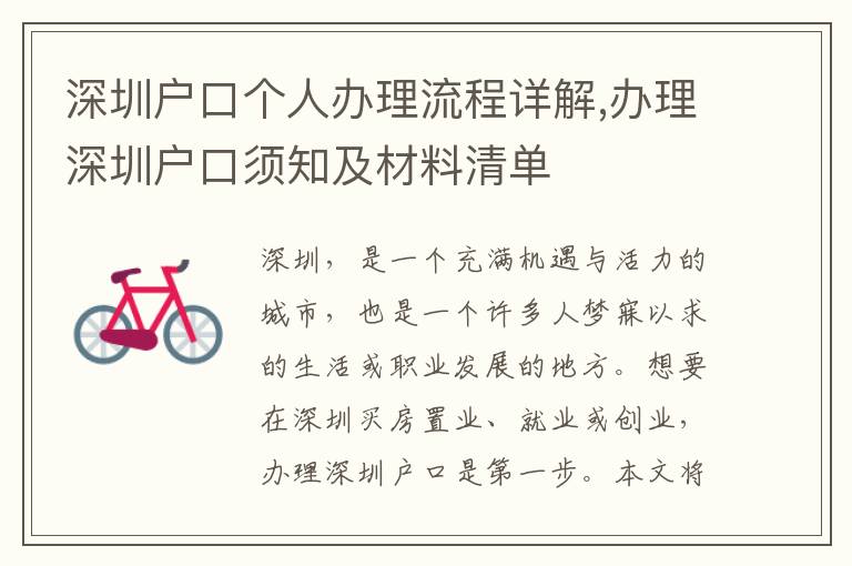 深圳戶口個人辦理流程詳解,辦理深圳戶口須知及材料清單