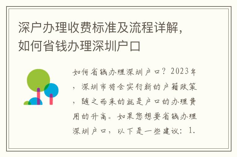 深戶辦理收費標準及流程詳解，如何省錢辦理深圳戶口