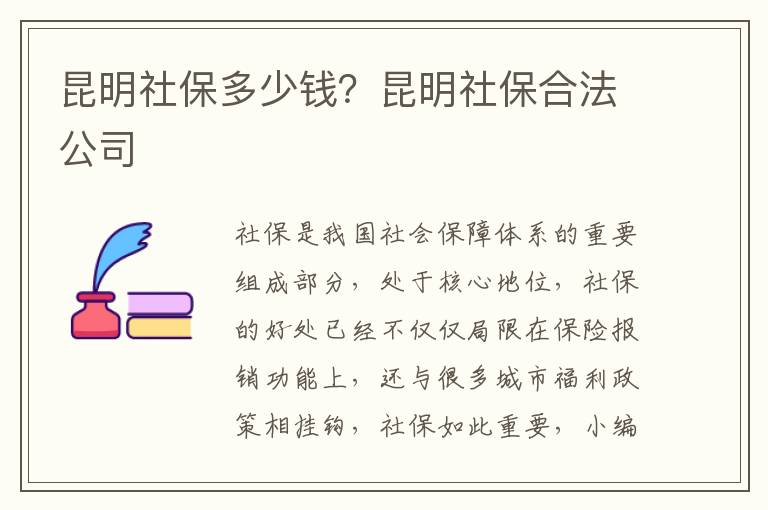 昆明社保多少錢？昆明社保合法公司