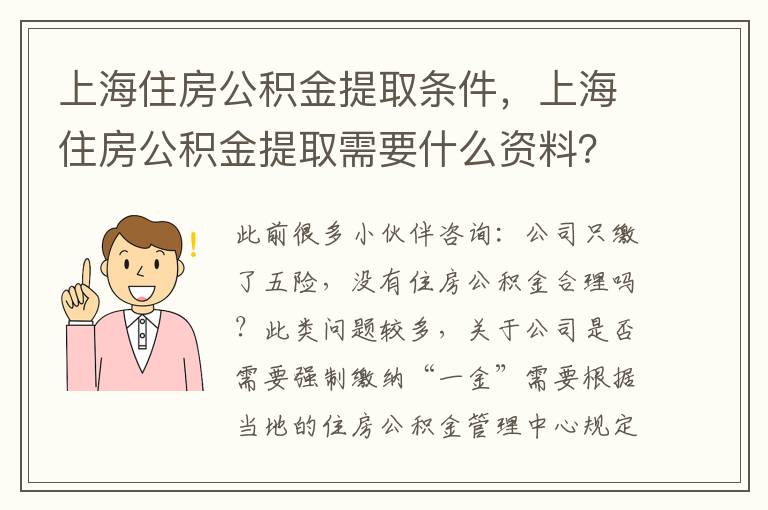 上海住房公積金提取條件，上海住房公積金提取需要什么資料？