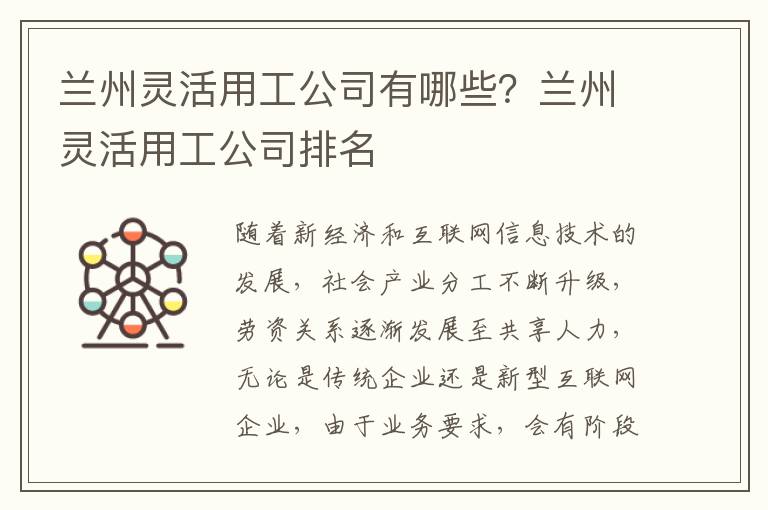 蘭州靈活用工公司有哪些？蘭州靈活用工公司排名