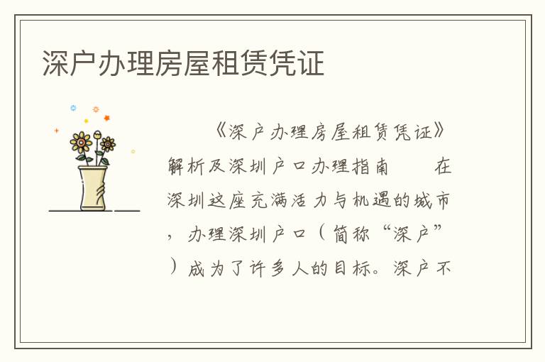 深戶辦理房屋租賃憑證
