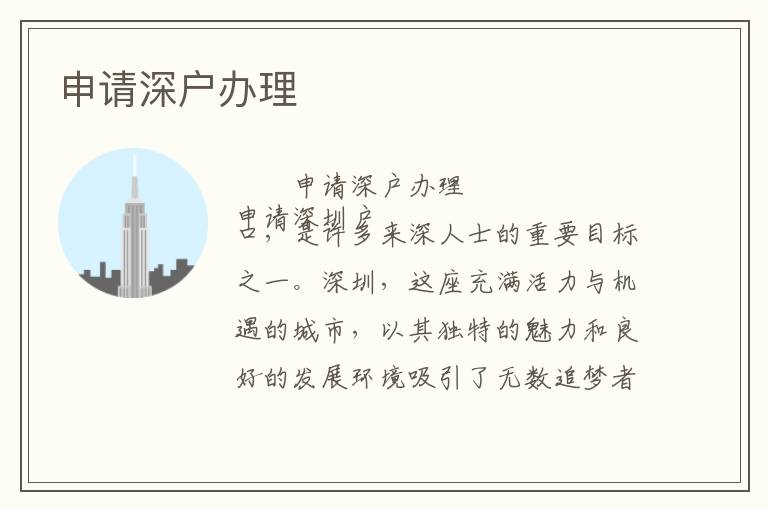 申請深戶辦理