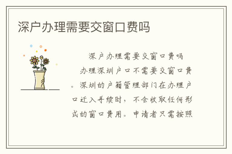 深戶辦理需要交窗口費嗎
