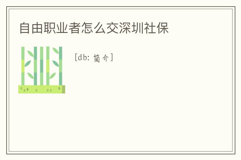 自由職業(yè)者怎么交深圳社保