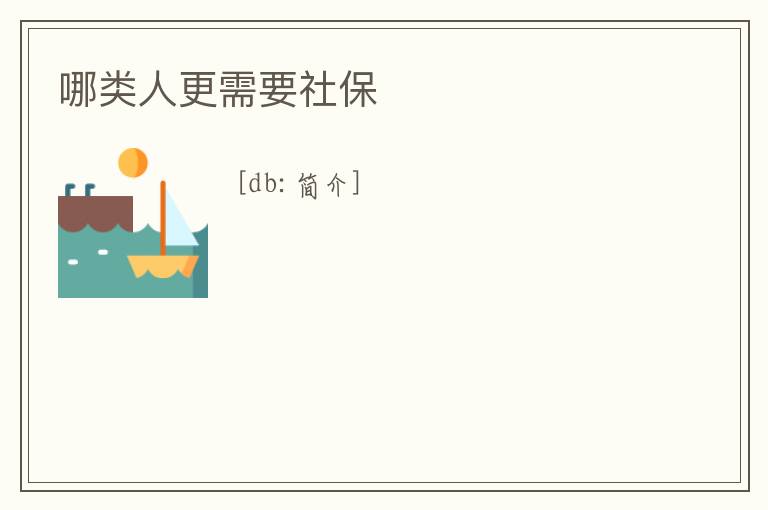 哪類人更需要社保
