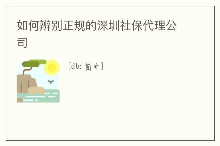 如何辨別正規的深圳社保代理公司