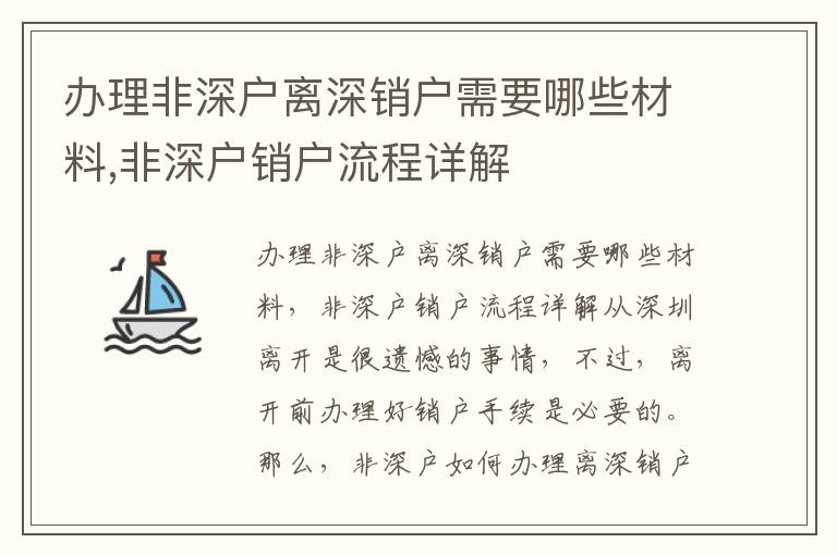 辦理非深戶離深銷戶需要哪些材料,非深戶銷戶流程詳解