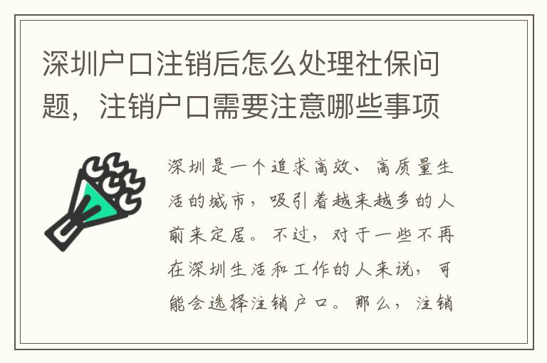 深圳戶口注銷后怎么處理社保問題，注銷戶口需要注意哪些事項(xiàng)