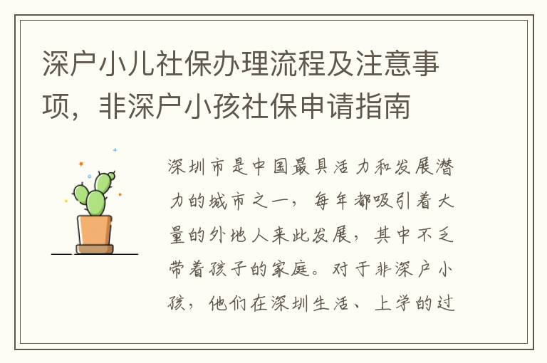 深戶小兒社保辦理流程及注意事項，非深戶小孩社保申請指南