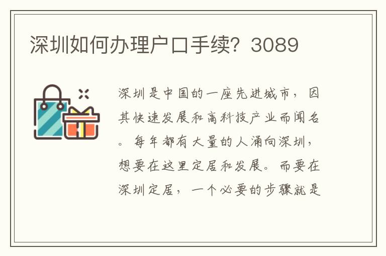 深圳如何辦理戶口手續？3089