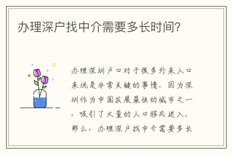 辦理深戶找中介需要多長時(shí)間？