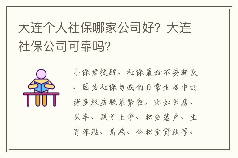 大連個人社保哪家公司好？大連社保公司可靠嗎？
