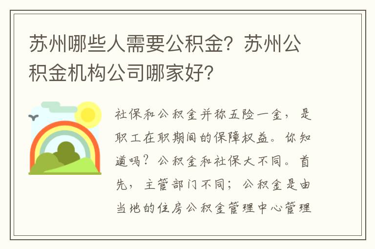 蘇州哪些人需要公積金？蘇州公積金機構公司哪家好？