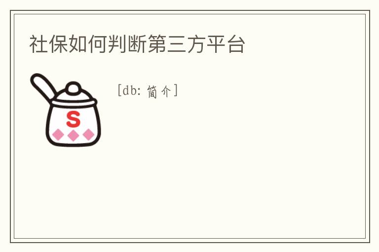 社保如何判斷第三方平臺(tái)