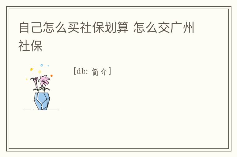 自己怎么買社保劃算 怎么交廣州社保
