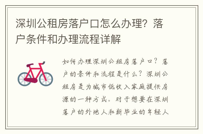 深圳公租房落戶口怎么辦理？落戶條件和辦理流程詳解