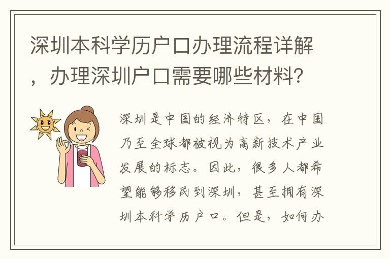 深圳本科學歷戶口辦理流程詳解，辦理深圳戶口需要哪些材料？