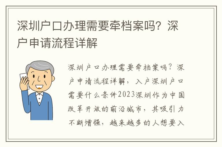 深圳戶口辦理需要牽檔案嗎？深戶申請流程詳解
