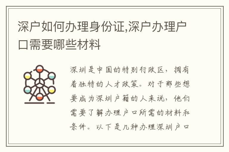 深戶如何辦理身份證,深戶辦理戶口需要哪些材料