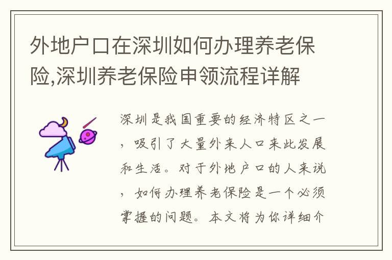 外地戶口在深圳如何辦理養老保險,深圳養老保險申領流程詳解