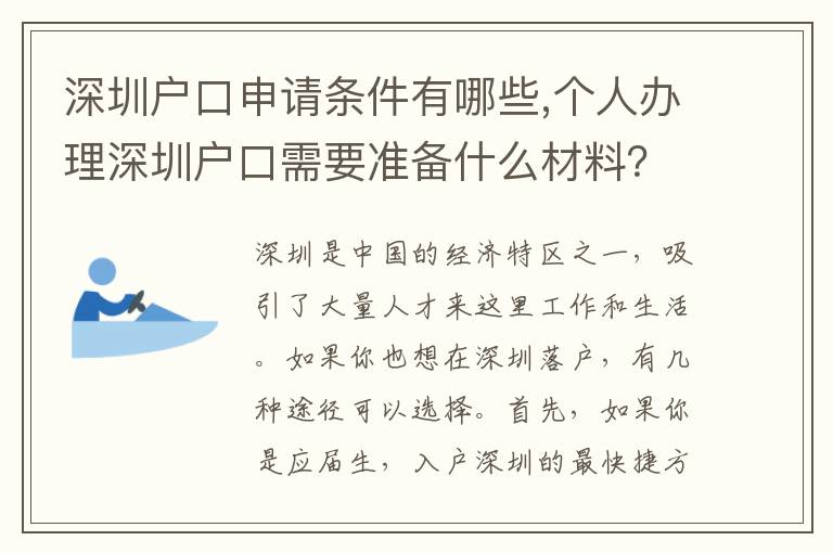 深圳戶口申請條件有哪些,個人辦理深圳戶口需要準備什么材料？