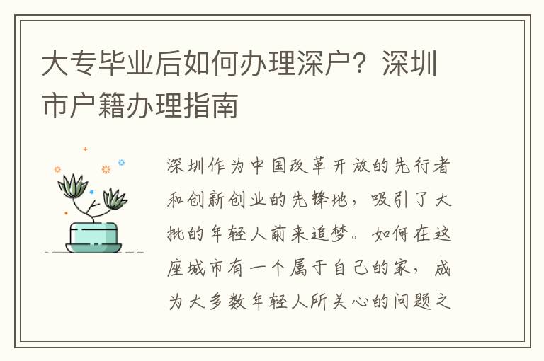 大專畢業后如何辦理深戶？深圳市戶籍辦理指南