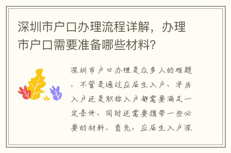 深圳市戶口辦理流程詳解，辦理市戶口需要準備哪些材料？