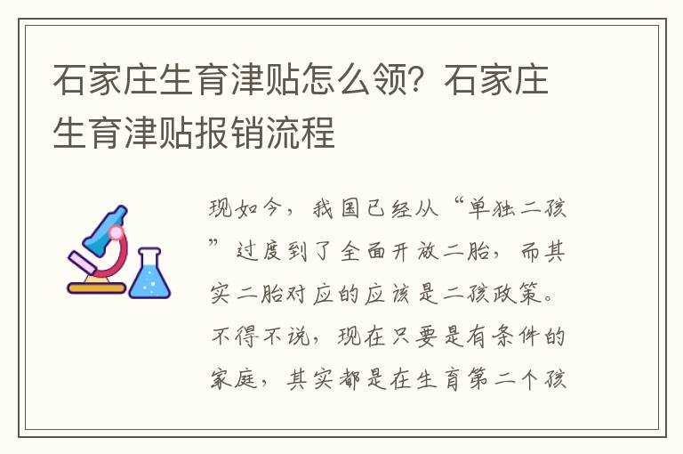 石家莊生育津貼怎么領(lǐng)？石家莊生育津貼報銷流程