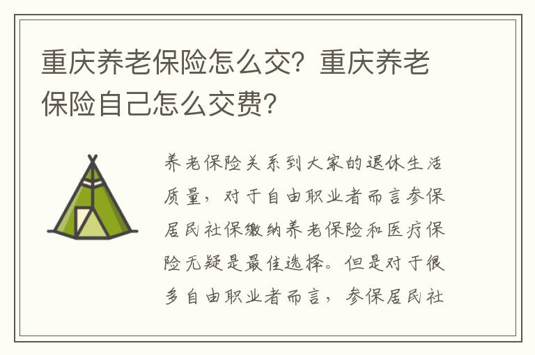 重慶養老保險怎么交？重慶養老保險自己怎么交費？