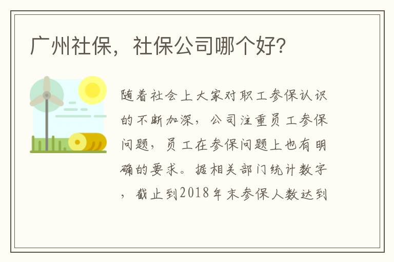 廣州社保，社保公司哪個好？